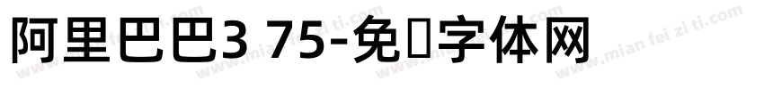 阿里巴巴3 75字体转换